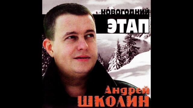 Андрей Школин   -  Роза, Роза   2