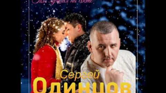 Сергей Одинцов   -   Ты лучшая на свете