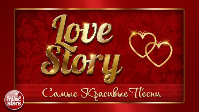 КРАСИВЫЕ ЛЮБОВНЫЕ ИСТОРИИ
