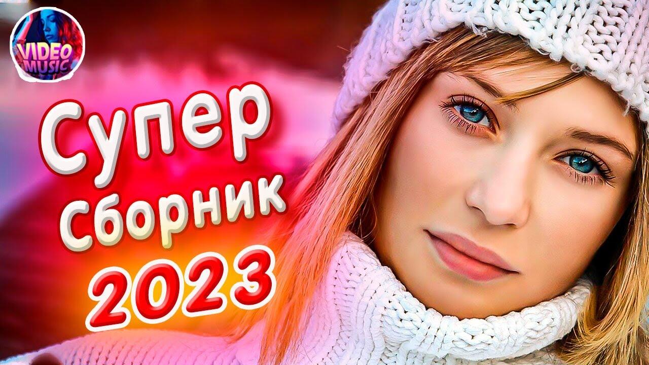Новые песни сборники 2023. Супер сборник 2023. Песни подборка 2023.