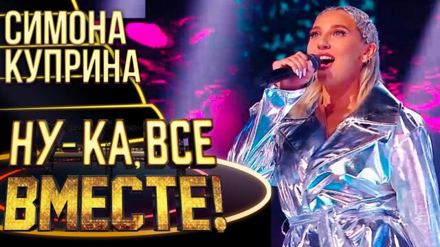 СИМОНА КУПРИНА  -  МАМА ЗНАЕ НАЙ-ДОБРЕ  / НУ-КА, ВСЕ ВМЕСТЕ! 4 СЕЗОН