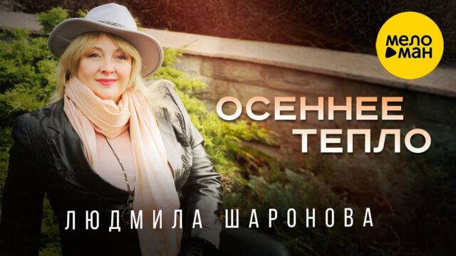 Людмила Шаронова – Осеннее тепло