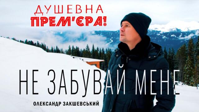 ОЛЕКСАНДР ЗАКШЕВСЬКИЙ - Не забувай мене / Українські пісні 2023
