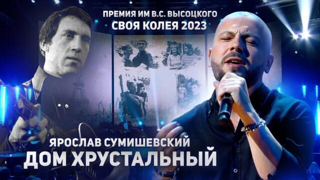 Я. СУМИШЕВСКИЙ - Дом хрустальный