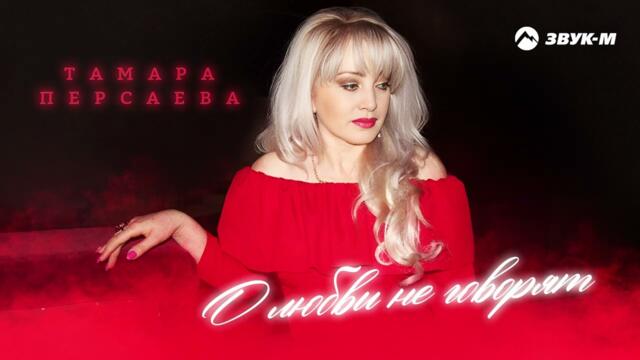 Тамара Персаева - О любви не говорят