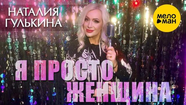 Наталия Гулькина – Я просто женщина