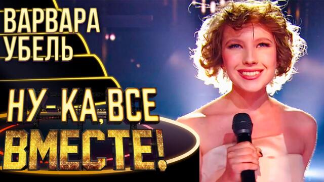 ВАРВАРА УБЕЛЬ - SUMMERTIME/ НУ-КА, ВСЕ ВМЕСТЕ! 4 СЕЗОН
