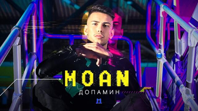 MOAN - DOPAMINE / Моан - Допамин | Official Video 2023