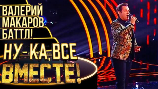 ВАЛЕРИЙ МАКАРОВ - НЕЖНОСТЬ / НУ-КА, ВСЕ ВМЕСТЕ! 4 СЕЗОН