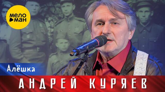 Андрей Куряев – Алёшка.