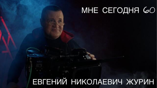 ЕВГЕНИЙ НИКОЛАЕВИЧ ЖУРИН   -   МНЕ СЕГОДНЯ 60   ЕВГЕНИЙ НИКОЛАЕВИЧ ЖУРИН