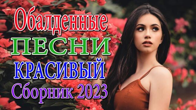 КРАСИВЫЕ ПЕСНИ ДЛЯ ДУШИ ❄ НОВЫЕ ХИТЫ ШАНСОНА ❄ ХОРОШИЕ ПЕСНИ ДЛЯ КЛАССНОГО НАСТРОЕНИЯ