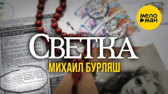 Михаил Бурляш – Светка
