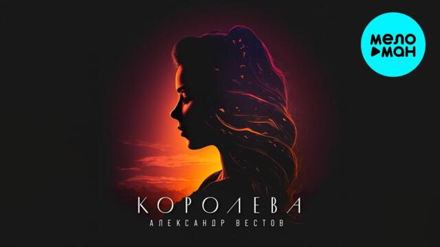 Александр Вестов - Королева