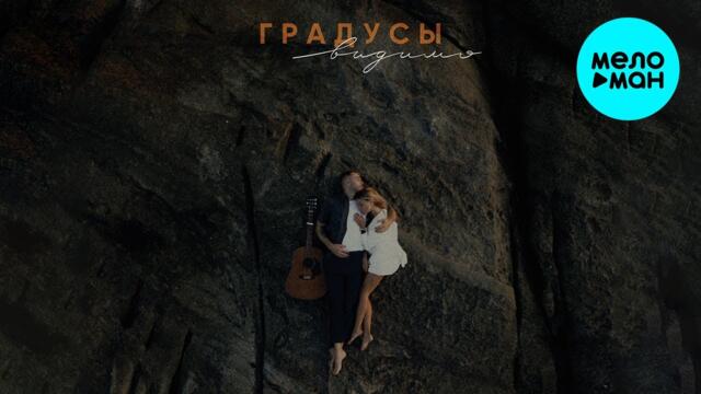 Градусы - Видимо