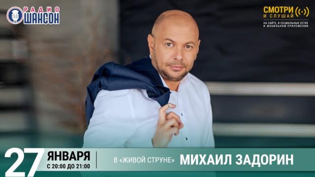 Михаил Задорин. Концерт на Радио Шансон («Живая струна»)