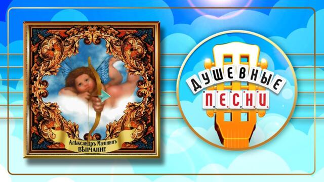 АЛЕКСАНДР МАЛИНИН ✬ ВЕНЧАНИЕ