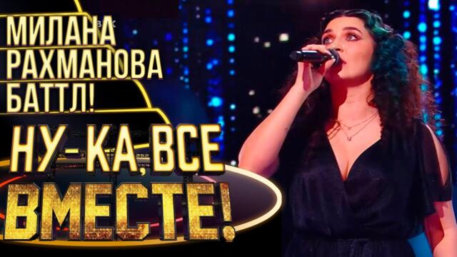 МИЛАНА РАХМАНОВА - ПАДАЮ В НЕБО/ НУ-КА, ВСЕ ВМЕСТЕ! 4 СЕЗОН