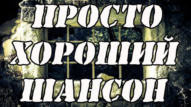 ПРОСТО ХОРОШИЙ ШАНСОН ❄ ХИТЫ ДЛЯ ДУШИ ❄ ПЕСНИ ДЛЯ НАСТРОЕНИЯ ❄ 2023