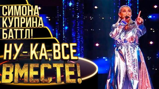 СИМОНА КУПРИНА - CHANDELIER / НУ-КА, ВСЕ ВМЕСТЕ! 4 СЕЗОН