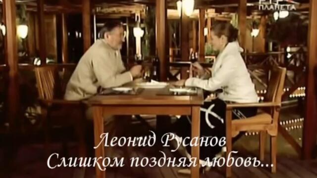 Леонид Русанов   -   Слишком поздняя любовь,