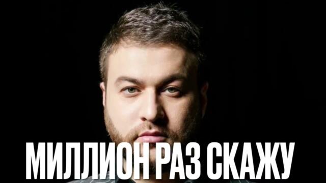 Март Бабаян - МИЛЛИОН РАЗ СКАЖУ