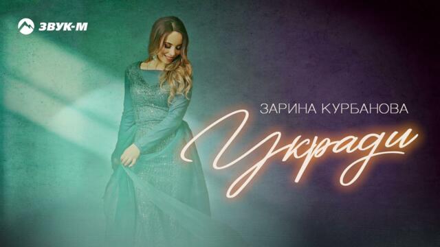 Зарина Курбанова - Укради