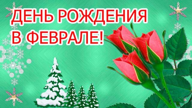 Февральский подарок для друзей