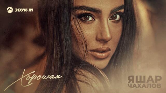 Яшар Чахалов - Хорошая