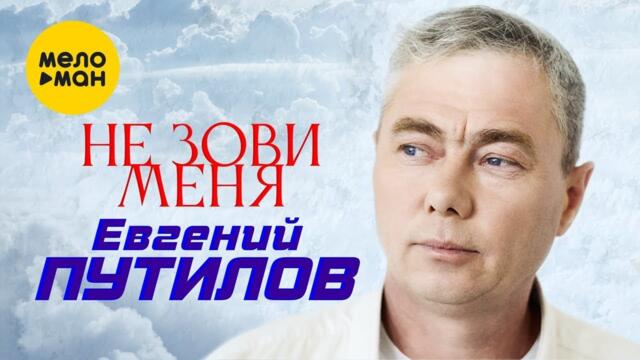 Путилов Евгений - Не зови меня
