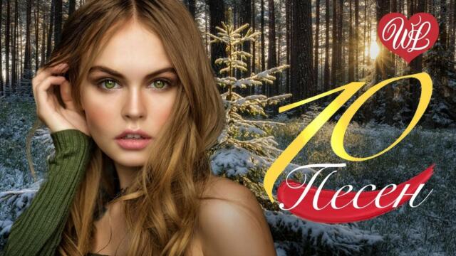 10 ПЕСЕН ДЛЯ ДУШИ  ГДЕ ТЫ