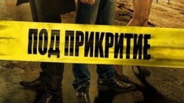 Под прикритие сезон 2 епизод 8