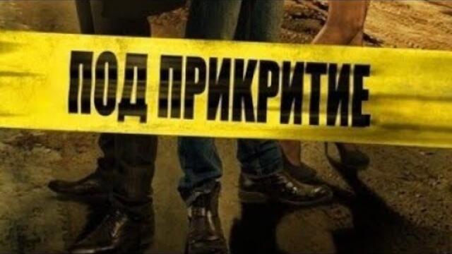 Под прикритие сезон 2 епизод 3