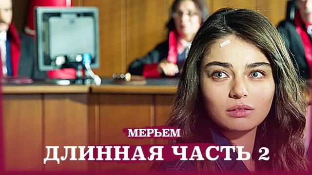 Мария Турецкий сериал Узун часть 2 (Русский Дубляж)