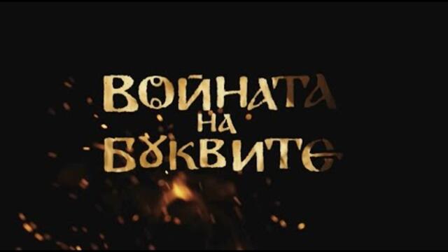 Войната на буквите, епизод 3, сезон 1, БНТ