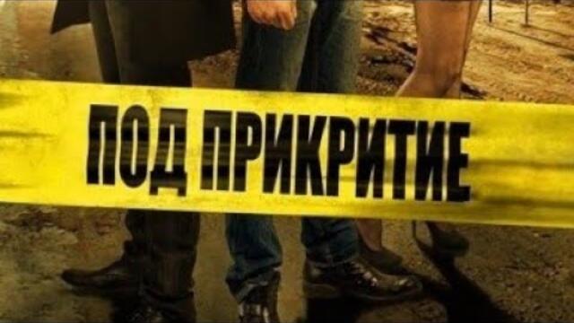 Под прикритие сезон 2 епизод 6