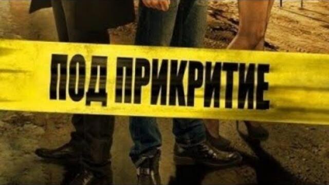 Под прикритие сезон 2 епизод 1