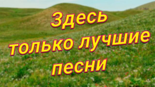 Сергей Одинцов / Заходи и Слушай! Здесь самые Лучшие песни!