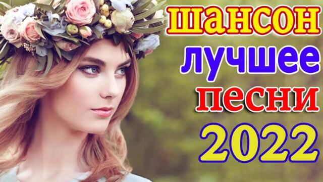 КРАСИВЫЕ ПЕСНИ 💖 ПРОСТО НАСЛАЖДЕНИЕ!! 💖Великие Хиты Шансона 2023 💖 Вы только послушайте!!!