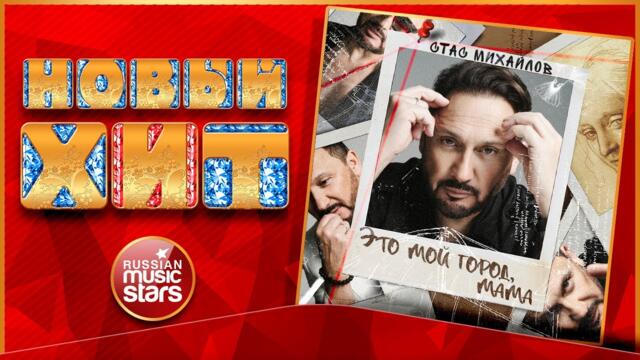 СТАС МИХАЙЛОВ — ЭТО МОЙ ГОРОД, МАМА