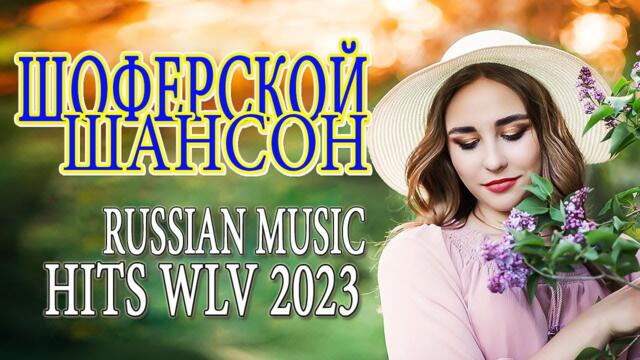 ШОФЕРСКОЙ ШАНСОН 💓 Душевные песни для дальней дороги