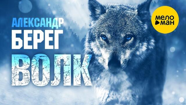 Александр Берег – Волк