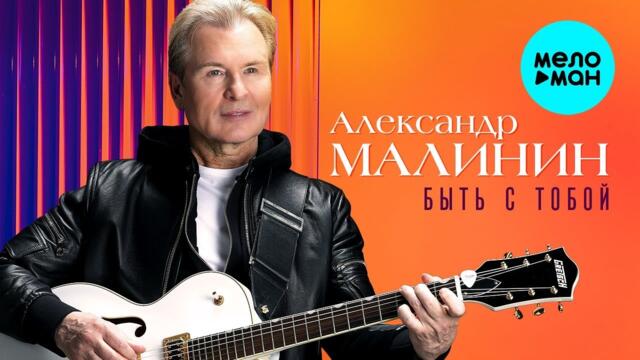 Александр Малинин – Быть с тобой