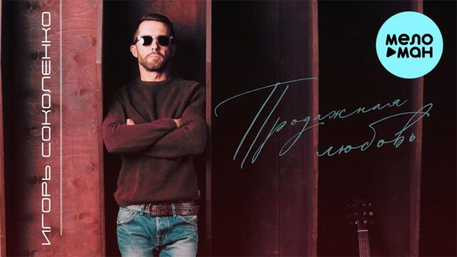 Игорь Соколенко - Продажная любовь