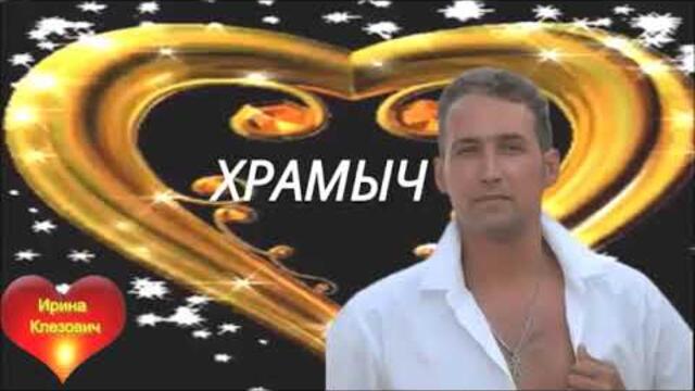 Андрей Храмов  - Нежно обниму  любя.