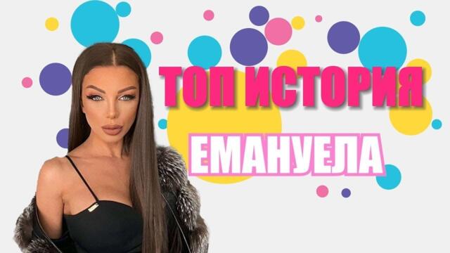 Топ историята на Емануела Преследваше ме психопат, който беше влюбен в мен! 04.12.2022