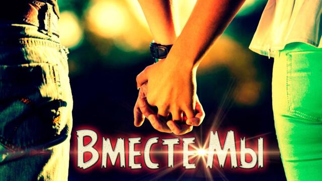 Ирина Зозуля  -  Вместе Мы!