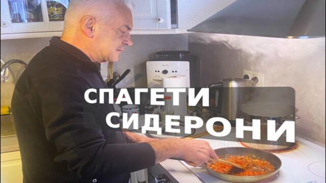 ВОЛЕН ГОТВИ СПАГЕТИ У ДОМА ПО СВОЯ РЕЦЕПТА