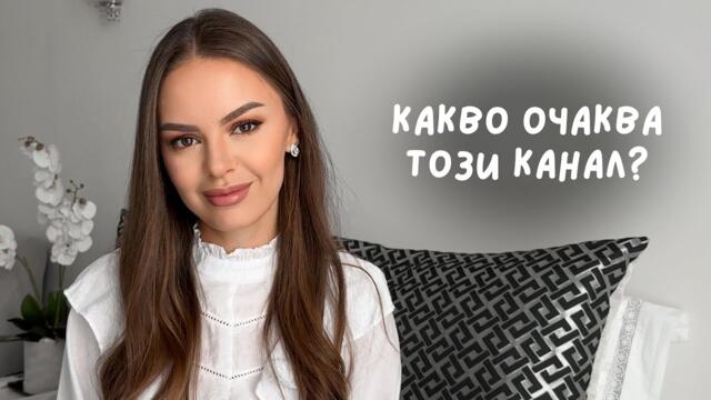 КАКВО ОЧАКВА ТОЗИ КАНАЛ? | ♡