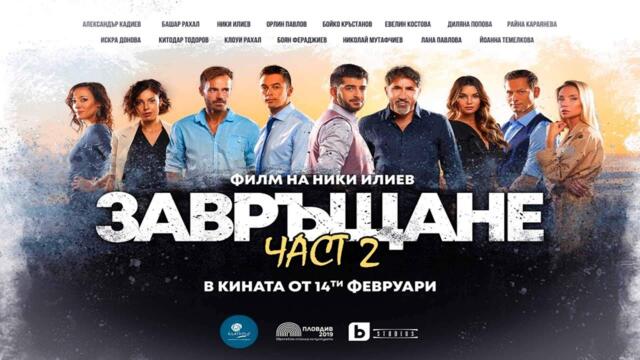 Завръщане 2 2022 целия филм